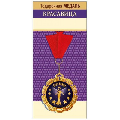Большое фото товара - 151102498 Медаль металлическая "Красавица" (d=70мм, текст, фольга, на ленте), (Хорошо), 13-988238. Вариант №1