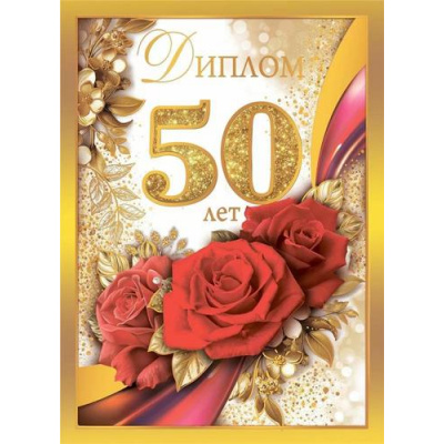 Большое фото товара - 10000242 Диплом "50 лет" (А5, папка, текст, фольга), (Хорошо), 13-988427. Вариант №1