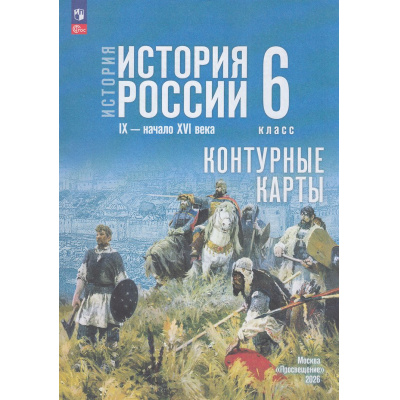 Большое фото товара - К/карты 6кл История России IX- начало XVI века (к учеб. Мединского В.Р., Торкунова А.В.) (сост. Тороп В.В.), (Просвещение, 2026), Обл, c.16, 13-988623. Вариант №1