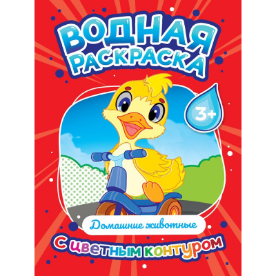 Большое фото товара - ВоднаяРаскраска Домашние животные (с цветным контуром), (Проф-Пресс, 2024), Обл, c.16, 13-988863. Вариант №1