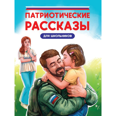 Большое фото товара - КнигиДляЧтения Патриотические рассказы для школьников (Назарова Л.,Григорьев К.,Сорока С.), (Проф-Пресс, 2024), 7Бц, c.96, 13-988886. Вариант №1