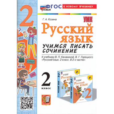 Большое фото товара - ФГОС Козина Г.А. Русский язык 2кл. Учимся писать сочинение (к учеб. Климановой Л.Ф.,Горецкого В.Г.), (Экзамен, 2025), Обл, c.80, 13-988906. Вариант №1
