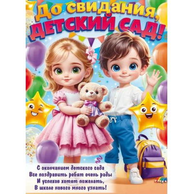 Большое фото товара - 90000389 Плакат "До свидания, детский сад!" (600*440мм, текст), (ОткрытаяПланета), 13-989136. Вариант №1