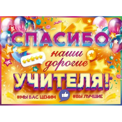 Большое фото товара - 90000390 Плакат "Спасибо, наши дорогие учителя!" (600*440мм, текст), (ОткрытаяПланета), 13-989137. Вариант №1