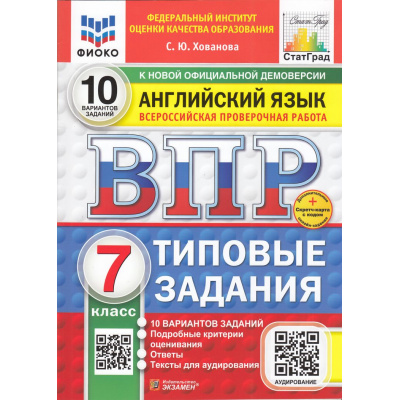 Большое фото товара - ВПР ФГОС Английский язык 7кл. Типовые задания (10 вариантов) Аудирование (ФИОКО) (Хованова С.Ю.) (к нов.офиц.демоверсии) (СтатГрад) (+скретч-карта с кодом), (Экзамен, 2025), Обл, c.56, 13-989141. Вариант №1