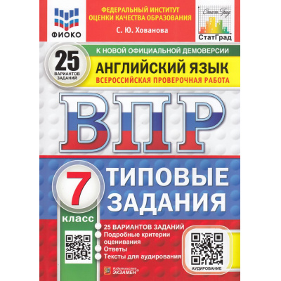 Большое фото товара - ВПР ФГОС Английский язык 7кл. Типовые задания (25 вариантов) Аудирование (ФИОКО) (Хованова С.Ю.) (к нов.офиц.демоверсии) (СтатГрад) (11020), (Экзамен, 2025), Обл, c.136, 13-989143. Вариант №1