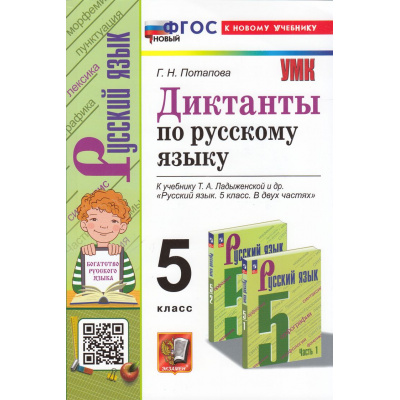 Большое фото товара - ФГОС Потапова Г.Н. Диктанты по Русскому языку 5кл (к учеб. Ладыженской Т.А.) (10-е изд, перераб. и доп.), (Экзамен, 2025), Обл, c.128, 13-989158. Вариант №1