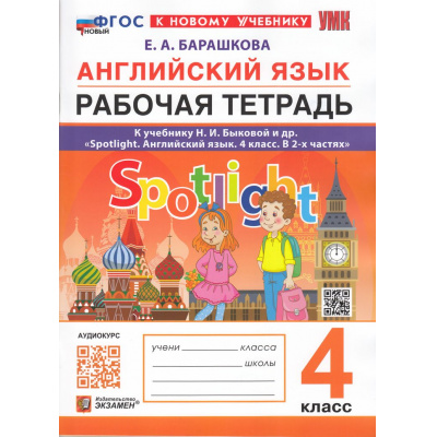 Большое фото товара - РабТетрадь 4кл ФГОС Барашкова Е.А. Английский язык (к учеб. Быковой Н.И."Spotlight") (+аудиокурс) (6-е изд., перераб. и доп.), (Экзамен, 2026), Обл, c.96, 13-989160. Вариант №1