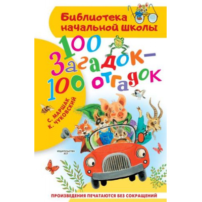 Большое фото товара - БиблиотекаНачальнойШколы Маршак С.Я.,Чуковский К.И. 100 загадок-100 отгадок, (АСТ, 2025), 7Бц, c.64, 13-989400. Вариант №1