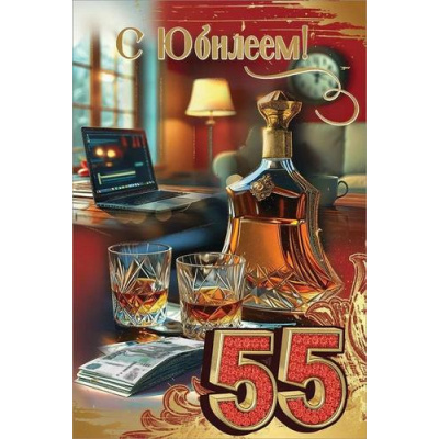 Большое фото товара - 50000627 С Юбилеем! 55 (открытка, текст, блестки, мужская), (Праздник), 13-989438. Вариант №1