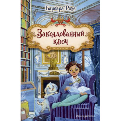 Большое фото товара - КнижныйЗамок Розе Б. Кн.2 Заколдованный ключ, (Эксмо,Детство, 2025), 7Б, c.176, 13-989444. Вариант №1