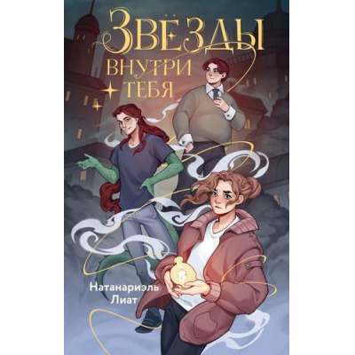 Большое фото товара - ЗахватывающиеПриключенияЛуСпаркс Натанариэль Л. Кн.1 Звезды внутри тебя, (Эксмо,Детство, 2025), 7Б, c.320, 13-989466. Вариант №1
