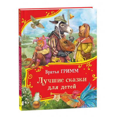 Большое фото товара - ВсеВсеВсеСказки Гримм Я.,Гримм В. Лучшие сказки для детей, (Росмэн/Росмэн-Пресс, 2025), 7Б, c.96, 13-989715. Вариант №1