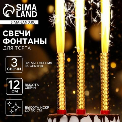 Большое фото товара - Свечи в торт "Фонтаны" (12см, набор 3шт.) 10329345, (Hunan Liuyang Mandarin Fireworks Co., Ltd.), 13-989801. Вариант №1