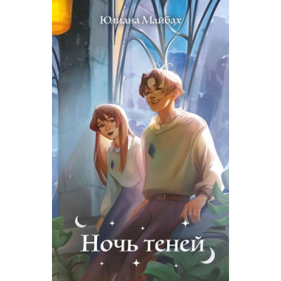 Большое фото товара - Некаре Майбах Ю. Кн.2 Ночь теней (романтическое фэнтези для подростков), (Эксмо, 2025), 7Б, c.352, 13-989814. Вариант №1