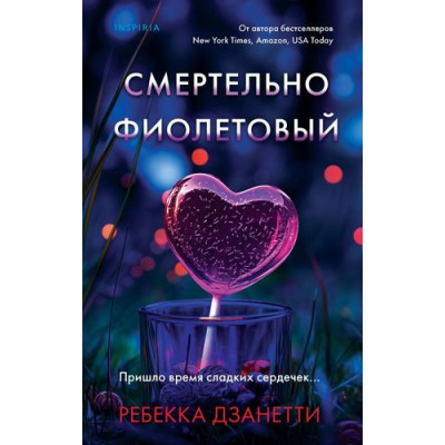 Большое фото товара - TokВнутриУбийцы Дзанетти Р. Смертельно фиолетовый (триллеры о психологах-профайлерах) (+QR-код для аудио), (Эксмо,INSPIRIA, 2025), 7Б, c.384, 13-989828. Вариант №1