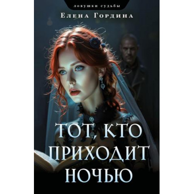 Большое фото товара - ЛовушкиСудьбы-м Гордина Е. Тот, кто приходит ночью (цикл "Опасные страсти"), (Эксмо, 2025), Обл, c.320, 13-989837. Вариант №1