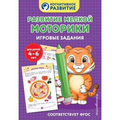 Большое фото товара - КогнитивноеРазвитие Развитие мелкой моторики. Игровые задания (4-6 лет), (Эксмо,Детство, 2025), Обл, c.32, 13-989859. Вариант №1