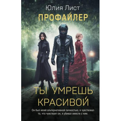 Большое фото товара - Лист Ю.-м Профайлер. Ты умрешь красивой (цикл "Следствие ведет профайлер"), (Эксмо, 2025), Обл, c.384, 13-989877. Вариант №1