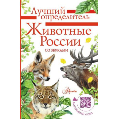 Большое фото товара - ЛучшийОпределитель Беме И.Р. Животные России со звуками, (АСТ, Аванта, 2025), Инт, c.96, 13-989896. Вариант №1