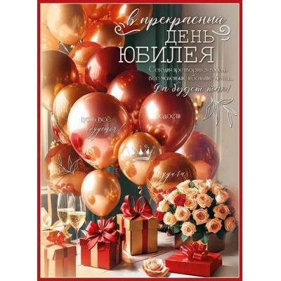 Большое фото товара - 50000879 Плакат "В прекрасный День Юбилея!" (600*440мм, текст), (Праздник), 13-990381. Вариант №1
