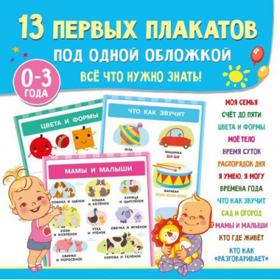 Большое фото товара - ОбучающиеПлакатыПодОднойОбложкой 13 первых плакатов под одной обложкой. Все что нужно знать от 0 до 3 лет (сост. Дмитриева В.Г.), (АСТ,Малыш, 2025), Обл, c.24, 13-990444. Вариант №1