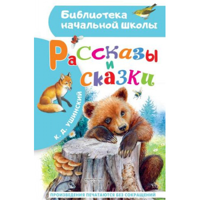 Большое фото товара - БиблиотекаНачальнойШколы Ушинский К.Д. Рассказы и сказки, (АСТ, 2025), 7Бц, c.64, 13-990461. Вариант №1
