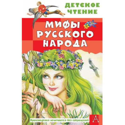 Большое фото товара - ДетскоеЧтение Мифы русского народа (Науменко Г.М.), (АСТ, 2026), 7Бц, c.96, 13-990464. Вариант №1