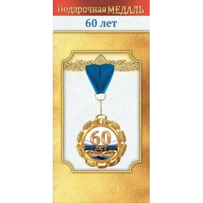 Большое фото товара - 10000038 Медаль металлическая "60 лет" (d=70мм, фольга, на ленте), (Хорошо), 13-990477. Вариант №1
