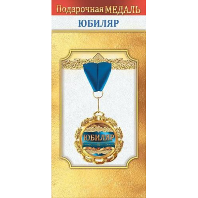 Большое фото товара - 10000041 Медаль металлическая "Юбиляр" (d=70мм, фольга, на ленте), (Хорошо), 13-990479. Вариант №1