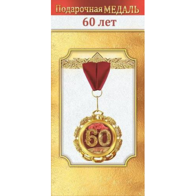 Большое фото товара - 10000049 Медаль металлическая "60 лет" (d=70мм, фольга, на ленте), (Хорошо), 13-990482. Вариант №1