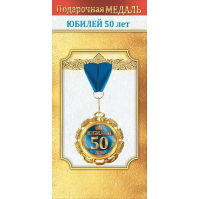 Большое фото товара - 10000054 Медаль металлическая "Юбилей 50 лет" (d=70мм, фольга, на ленте), (Хорошо), 13-990484. Вариант №1