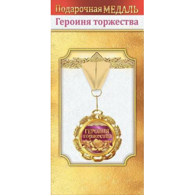 Большое фото товара - 10000058 Медаль металлическая "Героиня торжества" (d=70мм, фольга, на ленте), (Хорошо), 13-990486. Вариант №1
