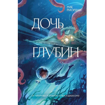 Большое фото товара - ЛюдиПротивМагов Риордан Р. Дочь глубин, (Эксмо, 2025), 7Б, c.384, 13-990491. Вариант №1