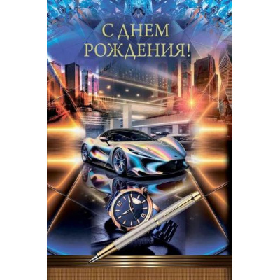 Большое фото товара - 10000166 С Днем рождения! (открытка, мужская), (Хорошо), 13-990500. Вариант №1