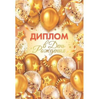 Большое фото товара - 10000271 Диплом "В День рождения" (мини, папка, текст, фольга), (Хорошо), 13-990510. Вариант №1