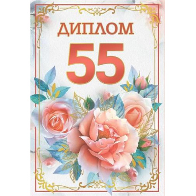 Большое фото товара - 10000273 Диплом "55 лет" (мини, папка, текст, фольга), (Хорошо), 13-990512. Вариант №1
