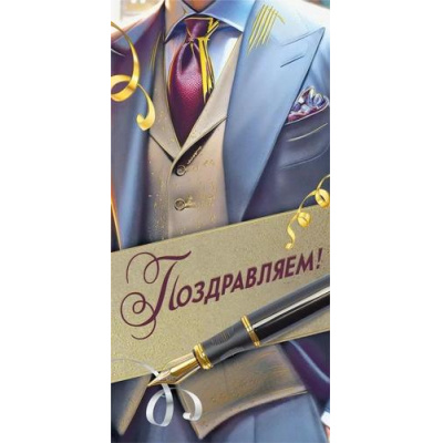 Большое фото товара - 70000248 Поздравляем! (конверт для денег, текст, фольга, мужской), (МирПоздр), 13-990543. Вариант №1