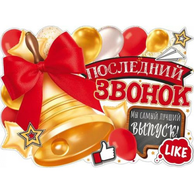 Большое фото товара - 84536 Плакат "Последний звонок" (600*440мм, текст), (ОткрытаяПланета), 13-990563. Вариант №1