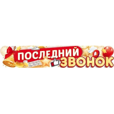 Большое фото товара - 90000283 Плакат-полоска "Последний звонок" (длина 1м), (ОткрытаяПланета), 13-990567. Вариант №1