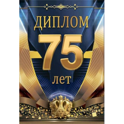 Большое фото товара - 10000279 Диплом "75 лет" (мини, папка, текст, фольга), (Хорошо), 13-990583. Вариант №1