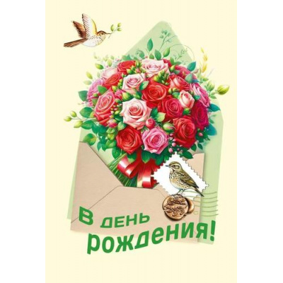 Большое фото товара - 70000267 В День рождения! (открытка, текст, конгре), (МирПоздр), 13-990686. Вариант №1