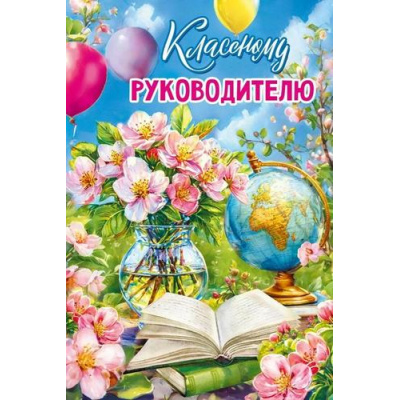 Большое фото товара - 70000300 Классному руководителю (открытка, текст), (МирПоздр), 13-990687. Вариант №1