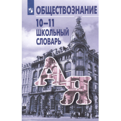 Большое фото товара - Боголюбов Л.Н.,Аверьянов Ю.А.,Басик Н.Ю. Школьный словарь по обществознанию 10-11кл (под ред. Боголюбова Л.Н., Аверьянова Ю.И.) (13-е изд, стереотип.), (Просвещение, 2025), Обл, c.160, 13-990823. Вариант №1