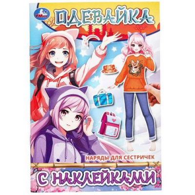 Большое фото товара - Одевайка. Наряды для сестричек (+наклейки) (А5), (Умка, 2024), Обл, c.4, 13-990855. Вариант №1