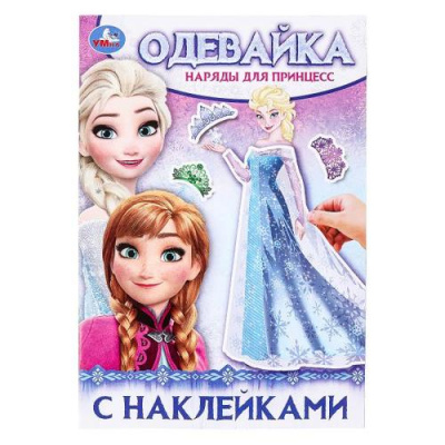 Большое фото товара - Одевайка. Наряды для принцесс (+наклейки) (А5), (Умка, 2024), Обл, c.4, 13-990856. Вариант №1