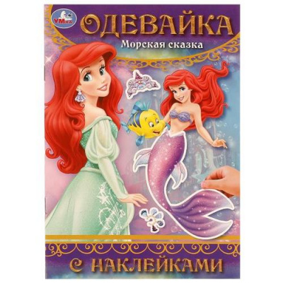 Большое фото товара - Одевайка. Морская сказка (+наклейки) (А5), (Умка, 2024), Обл, c.4, 13-990858. Вариант №1