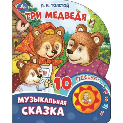Большое фото товара - 10Песенок Три медведя. Музыкальная сказка (Толстой Л.Н.) (звуковой модуль, 1 кнопка, вырубка), (Умка, 2023), К, c.10, 13-990863. Вариант №1