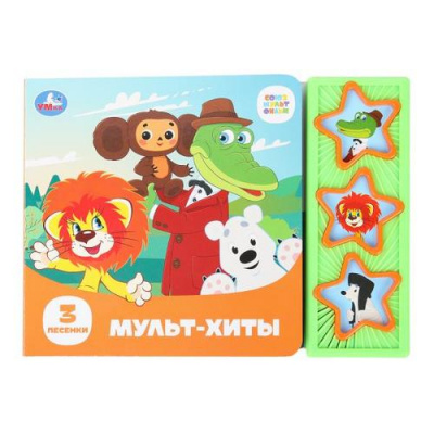 Большое фото товара - ПоющиеЗвездочки Мульт-хиты (Союзмультфильм) (звуковой модуль, 3 кнопки, 3 песенки), (Умка, 2022), К, c.6, 13-990866. Вариант №1