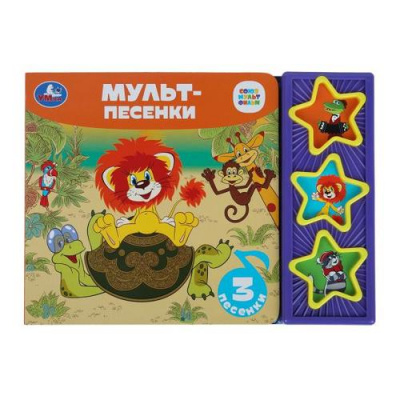 Большое фото товара - ПоющиеЗвездочки Мульт-песенки (Союзмультфильм) (звуковой модуль, 3 кнопки, 3 песенки), (Умка, 2022), К, c.6, 13-990867. Вариант №1
